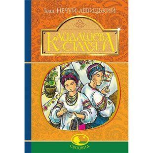 Кайдашева сім&rsquo;я. Нечуй-Левицький І.С. 978-966-10-4884-2 113524 фото