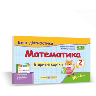 НУШ 2 клас. Математика. Бліц-діагностика до підручника Листопад Н.П. На весь рік. Козак М.В. 9789660736641 115501 фото
