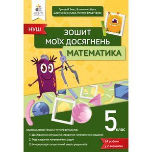 НУШ 5 клас. Математика. Зошит моїх досягнень. Бевз В.Г. 978-966-983-332-7 116212 фото
