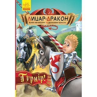 Лицар-дракон. Турнір! Бікслі Д. 9786170943224 118682 фото