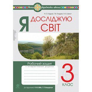 НУШ 3 клас. Я досліджую світ. Робочий зошит (до підручника Бібік). Будна Н.О. 978-966-10-6419-4 114349 фото
