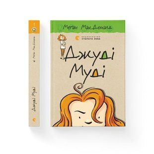 Джуді Муді - МакДоналд Меґан- Видавництво Старого Лева (106146) 106146 фото