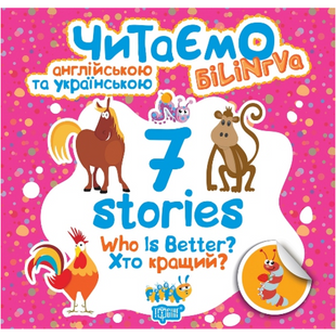 Читаємо англійською та українською (білінгва). 7 stories. Хто кращий? Фісіна А.О. 9789669395191 103779 фото