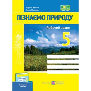 НУШ 5 клас. Пізнаємо природу. Робочий зошит (до підручника Д. Біди та інших). Жаркова І. 9789660740617 117361 фото