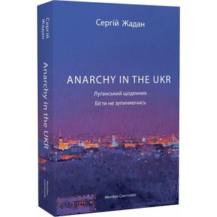 Anarchy in the UKR. Луганський щоденник. Бігти не зупиняючись. Жадан С. 9786178024468 121214 фото