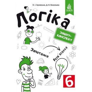 Логіка. 6 клас. Зошит-конспект. Буковська О.І. 978-617-656-803-2 116210 фото