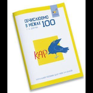 КАР. Обчислюємо в межах 100. Навчальний посібник для учнів 3-4 кл. / ЧАС МАЙСТРІВ 131703 фото