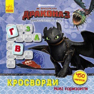 Нові горизонти. Кросворди з наліпками. Як приборкати дракона 3. 9789667495947 112529 фото