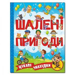 Шалені пригоди. Цікаві знахідки. Блакитна. 9786175368473 109560 фото