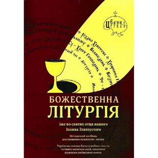 Божественна літургія. Пономаренко А. 978-966-97841-5-5 111539 фото