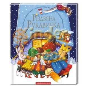 Різдвяна рукавичка. 978-966-7047-97-9 107708 фото