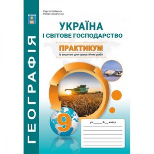 Географія. 9 клас. Практикум з курсу "Україна і світове господарство" із зошитом для самостійних робіт. Кобернік С.Г. 978-617-539-248-5 114395 фото