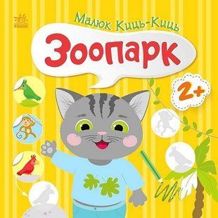 Малюк Киць-Киць : Зоопарк - Пуляєва А. О. - РАНОК 126142 фото