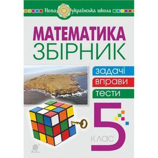 НУШ 5 клас. Математика. Збірник (задачі, вправи, тести). Кордиш Т.Г. 978-966-10-6848-2 113783 фото