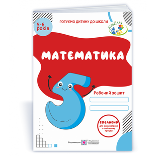 Математика. Робочий зошит для дітей 5&ndash;6 років. Вознюк Л. 9789660737112 115156 фото