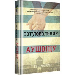 Татуювальник Аушвіцу. Морріс Г. 9786177563500 108842 фото