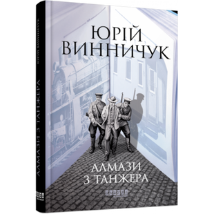 Алмази з Танжера. Винничук Ю.П. 978-617-522-106-8 121716 фото