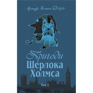 Пригоди Шерлока Холмса. Том ІІ. Дойль А.К. 978-966-01-0449-5 113941 фото