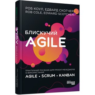 Блискучий Agile. Коул Р. ФБ1166010У 121066 фото