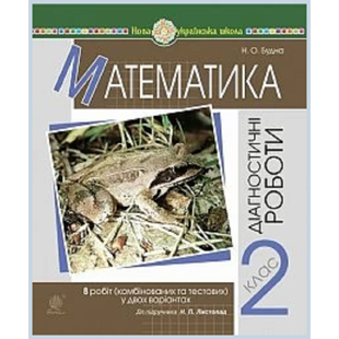 НУШ 2 клас. Математика. Діагностичні роботи. До підручника Листопад Н.Л. Будна Нова програма! 2005000016509 113715 фото
