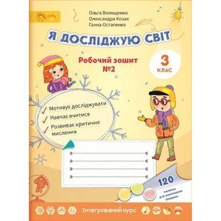 НУШ 3 клас. Я досліджую світ. Робочий зошит №2. Волощенко О. 112931 фото