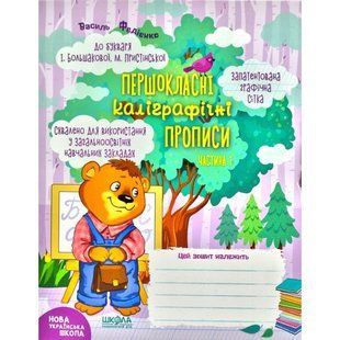 Першокласні каліграфічні прописи (до букв. Большакової) Ч.1 - Федієнко В.- МАГУРА (ШКОЛА) (106365) 106365 фото