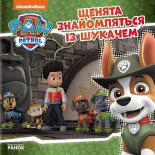 Щенячий Патруль. Щенята знайомляться із Шукачем. Історії - РАНОК DISNEY 120956 фото