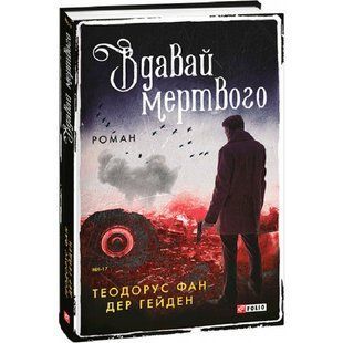 Вдавай мертвого. Гейден Т. 978-617-551-081-0 117519 фото