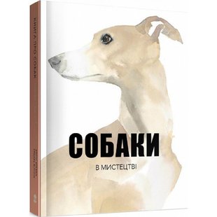 Собаки в мистецтві. Юланд А. 9786177914579 111129 фото