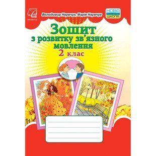 НУШ 2 клас. Українська мова. Зошит з розвитку зв&rsquo;язного мовлення. Наумчук В. 978-966-308-766-5 111311 фото