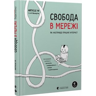 Свобода в мережі. Як насправді працює інтернет. Уліг У. 978-966-448-130-1 112321 фото