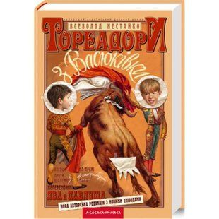 Тореадори з Васюківки. Нестайко В. 978-966-7047-86-3 107735 фото