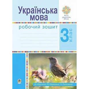 НУШ 3 клас. Українська мова. Робочий зошит. До підручника Варзацької Л.О. 978-966-10-6209-1 114169 фото