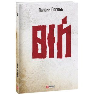 Вій. Гоголь М. 978-617-551-067-4 117533 фото
