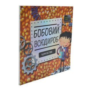 Час із книгою: Бобовий всюдироб - Адам Бествік- ЖОРЖ (106659) 106659 фото