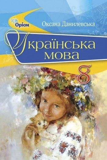 Українська мова, 8 кл., Підручник - Данилевська О. М. - ОРІОН (102639) 102639 фото