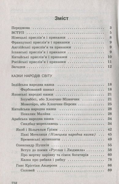 Зарубіжна література, 5 кл., Хрестоматія - Гарбуз В.М. - ПЕТ (110775) 110775 фото