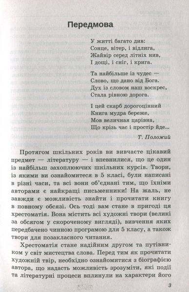 Зарубіжна література, 5 кл., Хрестоматія - Гарбуз В.М. - ПЕТ (110775) 110775 фото