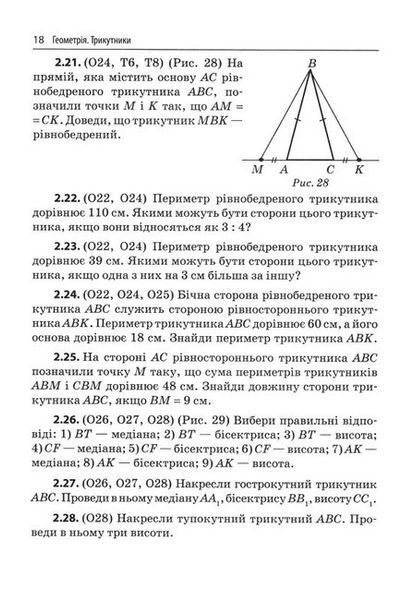 3000 вправ Геометрія, 7 кл., Трикутники, Універсальний тренувальний зощит - ЧАС МАЙСТРІВ 126496 фото