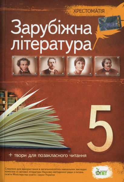 Зарубіжна література, 5 кл., Хрестоматія - Гарбуз В.М. - ПЕТ (110775) 110775 фото