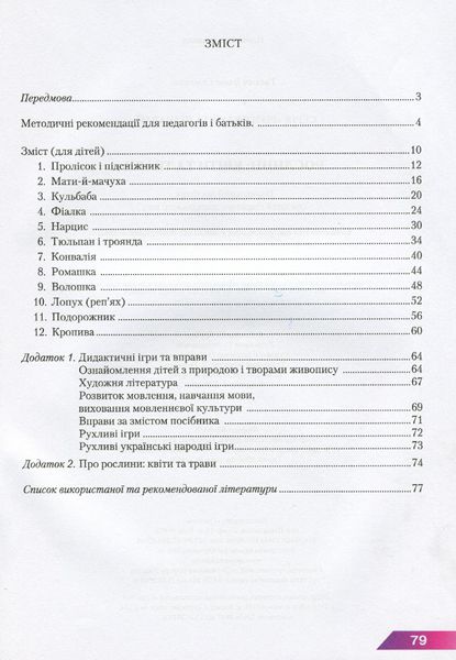 Навчальний посібник для дітей дошкільного віку: РОСЛИНИ: КВІТИ та ТРАВИ - Товкач І.Є. - Грамота (107316) 107316 фото