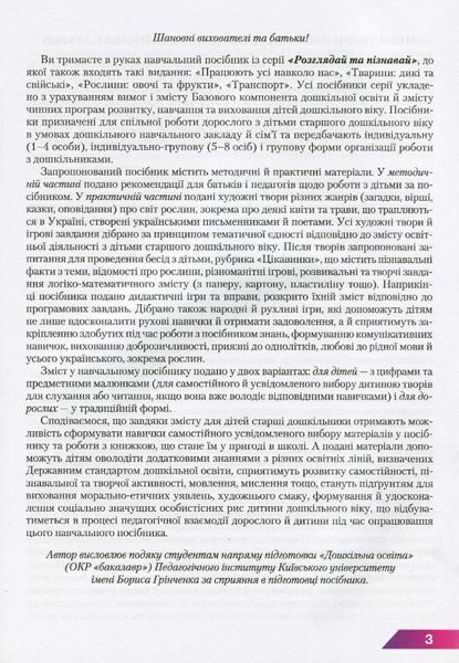 Навчальний посібник для дітей дошкільного віку: РОСЛИНИ: КВІТИ та ТРАВИ - Товкач І.Є. - Грамота (107316) 107316 фото