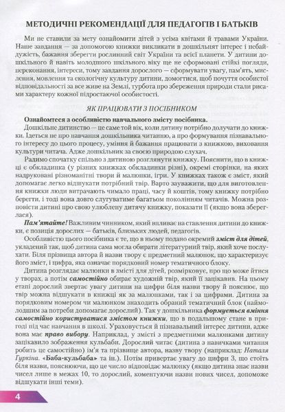 Навчальний посібник для дітей дошкільного віку: РОСЛИНИ: КВІТИ та ТРАВИ - Товкач І.Є. - Грамота (107316) 107316 фото