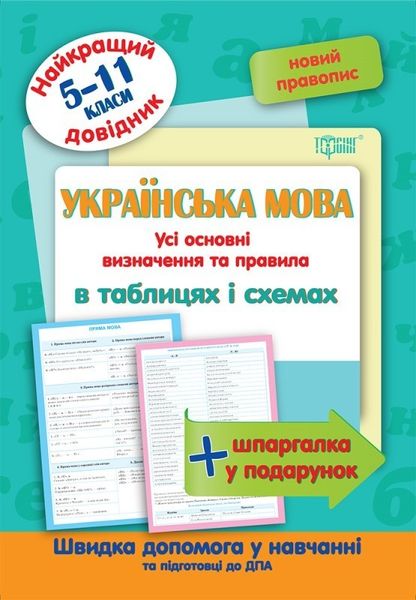 Найкращий довідник Українська мова в таблицях і схемах. 5-11 класи - Омелянчук О.С. - Торсінг (103703) 103703 фото