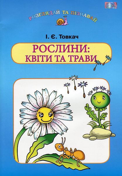 Навчальний посібник для дітей дошкільного віку: РОСЛИНИ: КВІТИ та ТРАВИ - Товкач І.Є. - Грамота (107316) 107316 фото