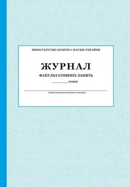 Журнал факультативних, додаткових занять та консультацій / ПЕТ 129893 фото