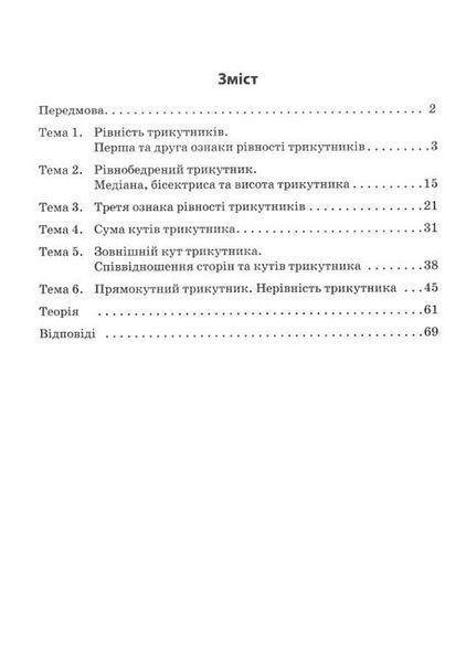 3000 вправ Геометрія, 7 кл., Трикутники, Універсальний тренувальний зощит - ЧАС МАЙСТРІВ 126496 фото