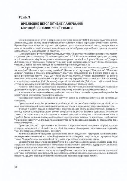 Організація корекційно-розвиткової роботи з дітьми із затримкою психічного розвитку (старший вік, 6-й рік) - Ольшевська Ж.Ю. - МАНДРІВЕЦЬ (105063) 105063 фото