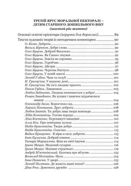 Книга для читання "Моральна пектораль" - Лохвицька Л.В. - Мандрівець (103501) 103501 фото