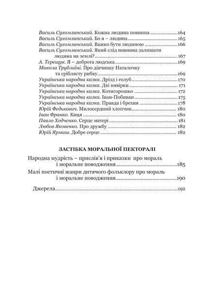 Книга для читання "Моральна пектораль" - Лохвицька Л.В. - Мандрівець (103501) 103501 фото